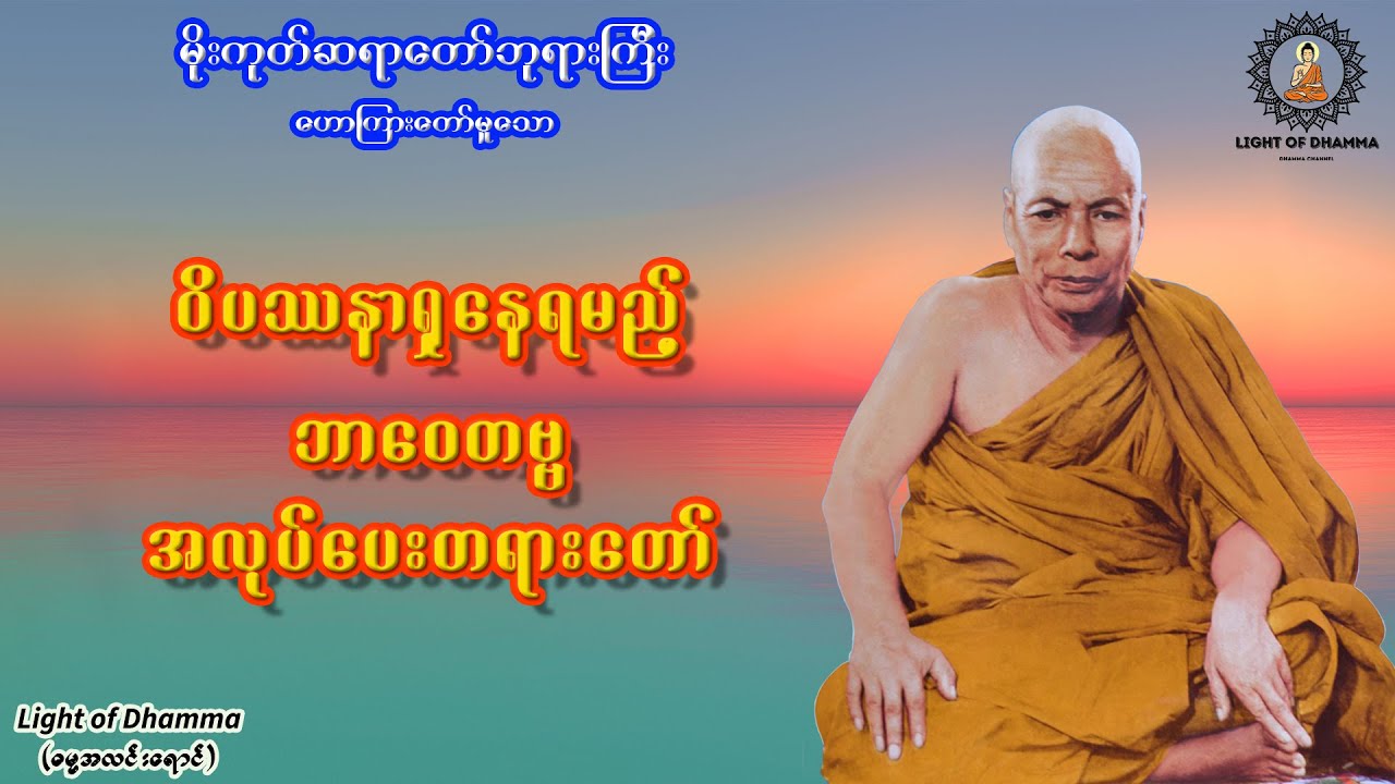 ဝိပဿနာရှုနေရမည့် ဘာဝေတဗ္ဗအလုပ်ပေး တရားတော် - မိုးကုတ်ဆရာတော်ဘုရားကြီး