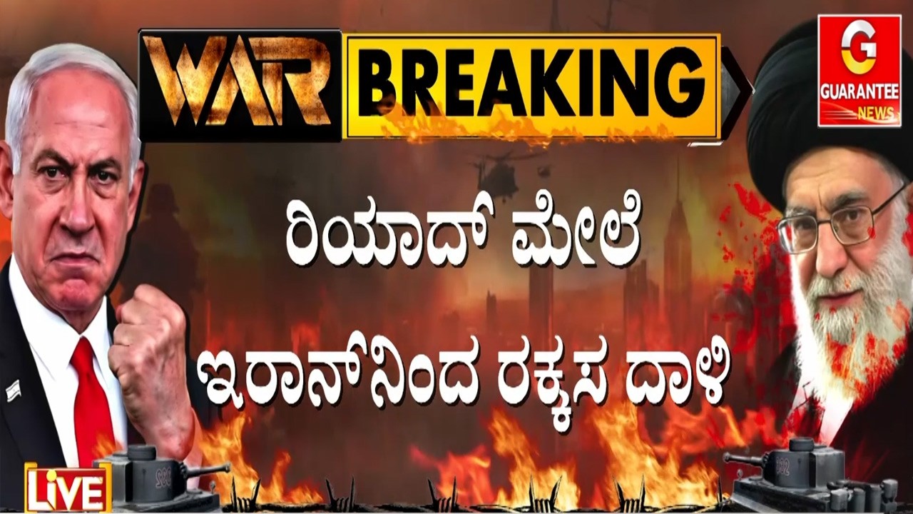ರಿಯಾದ್‌ನ ಅಮೆರಿಕ ರಾಯಭಾರ ಕಚೇರಿ ಮೇಲೆ ಅಟ್ಯಾಕ್  | Guarantee News