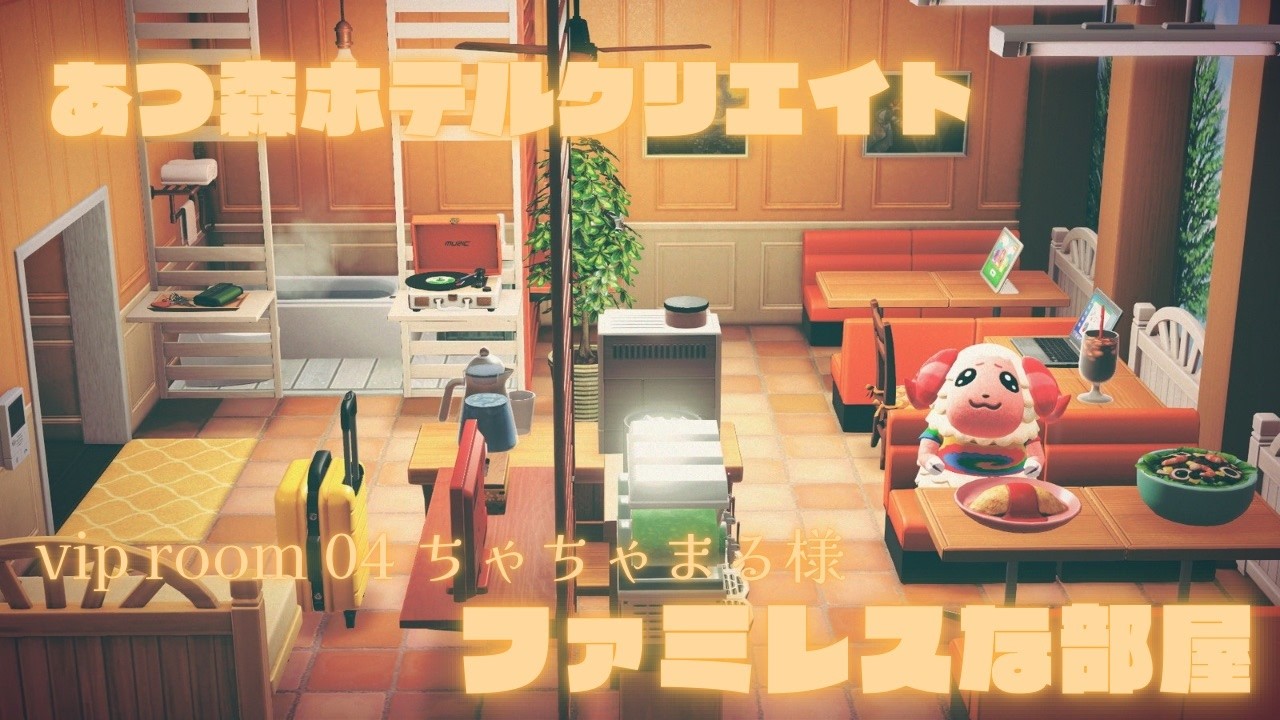 【あつ森】ホテルのVIPルーム紹介～ファミレスな部屋/ちゃちゃまる様～ #あつまれどうぶつの森