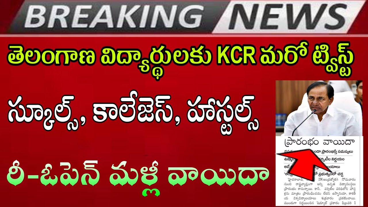 TS స్కూల్స్,కాలేజెస్ మళ్లీ బంద్ |TS schools, colleges Again Closed Government|TS Inter Exam's 2021