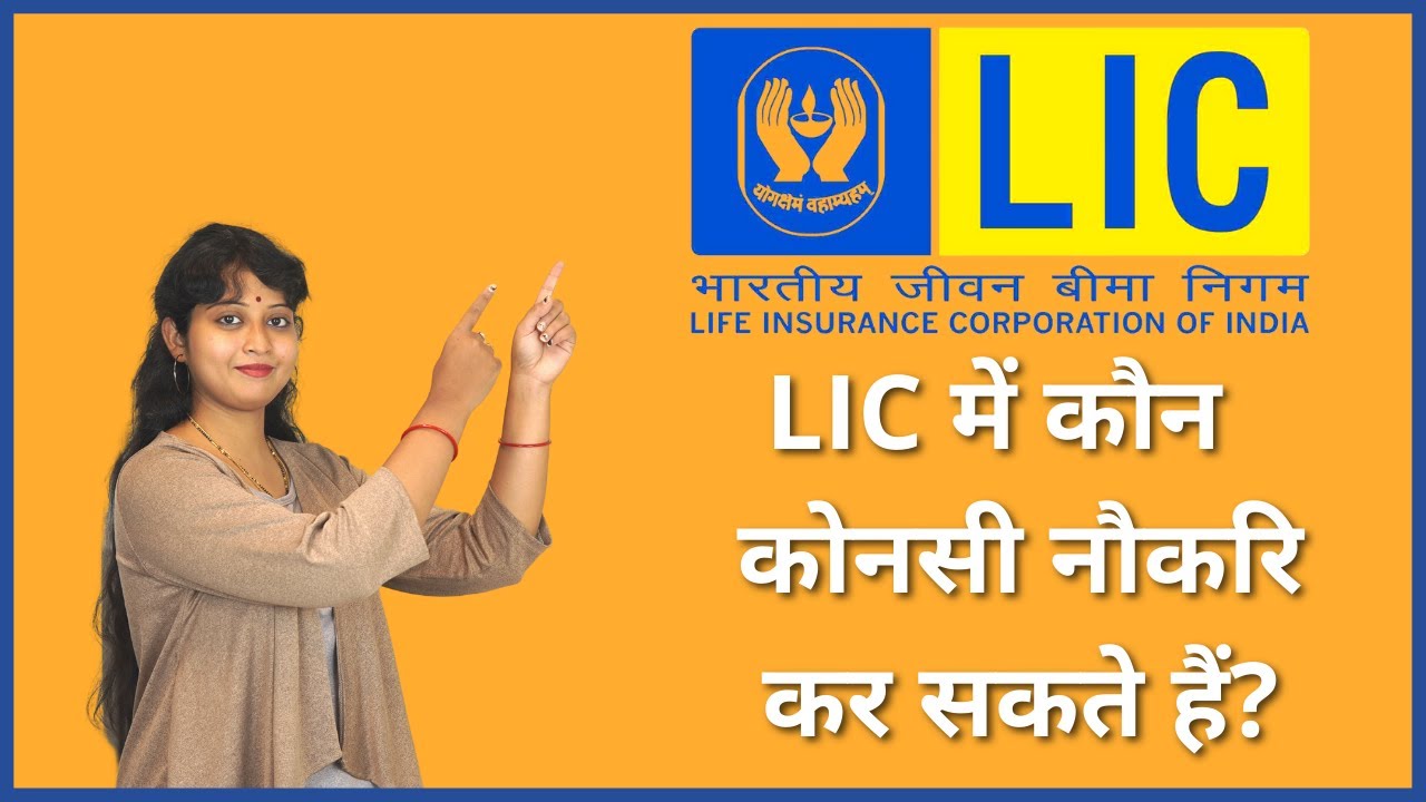 LIC में कोनसी नौकरियां हैं? | Jobs in LIC After Graduation Explained in Hindi