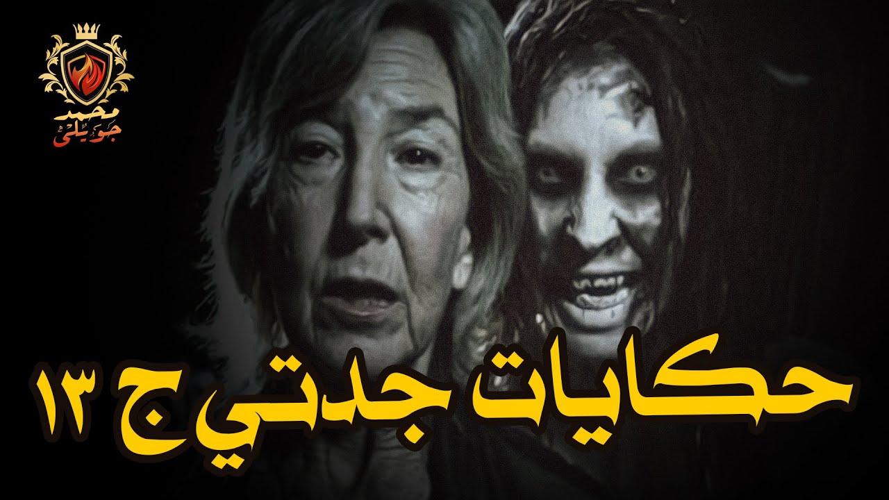 فى أسوان نواحة الحمام خبطت على شباك الدور الرابع وحكاية عم بطاطا بتاع البطاطا ( حكايات جدتي  ج 13 )