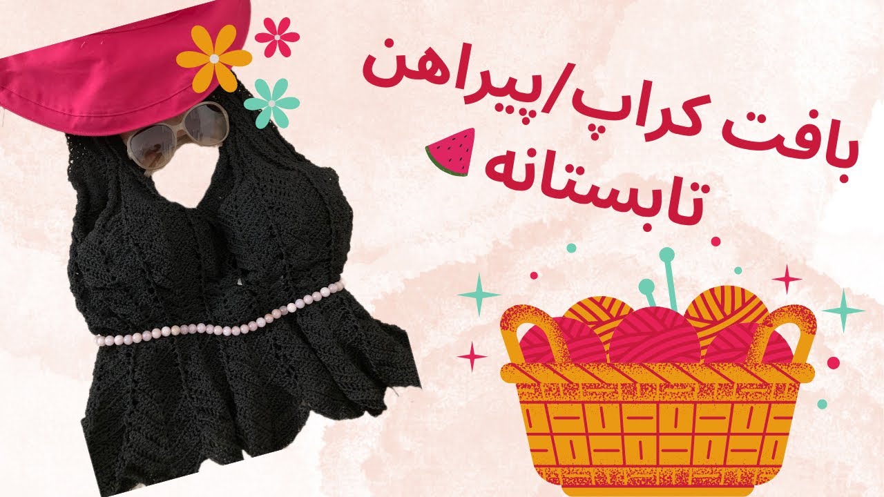 بافتنی|قلاببافی|آموزش رایگان|آموزش بافت کراپ با قلاب|چطور با قلاب‌بافی کراپ ببافیم