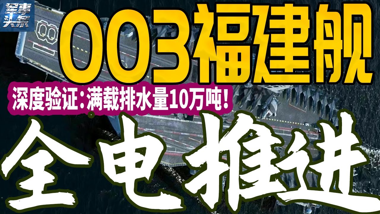 003航母福建舰排水量深度解析，满载铁定超过10万吨！003航母第二代全电推进系统，至少领先美国10年！福建舰采用&ldquo;混合动力&rdquo;？没必要！