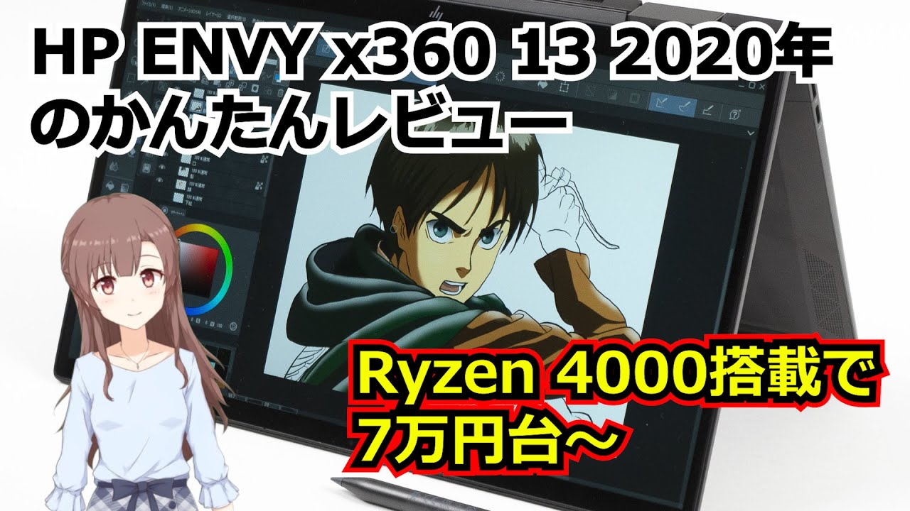 HP ENVY x360 13 (ay0000) 2020年モデルのかんたんレビュー | Ryzen 5 4500U搭載で液晶も見やすい