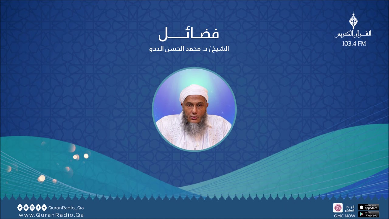 عجائب الاستغفار و فوائده عنوان الحلقة الثالثة من برنامج فضائل  مع الشيخ محمد الحسن الددو