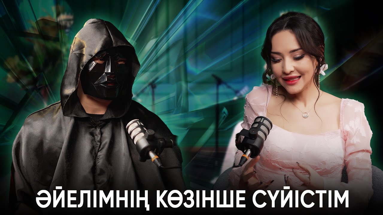 Әйелімнің көзінше сүйістім