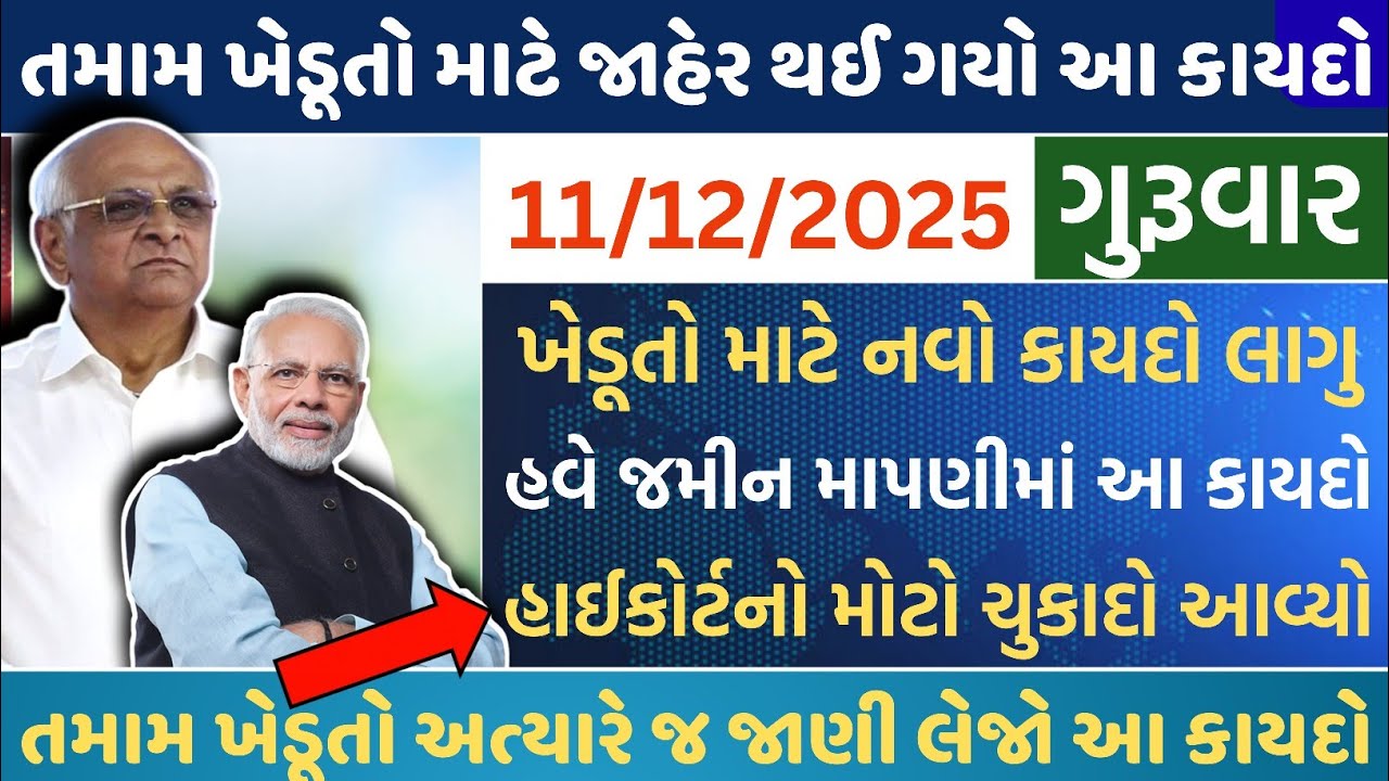 આ મોટો કાયદો આવ્યો હવે જમીન માપણી..😱 હાઈકોર્ટ નો મોટો ચુકાદો તા.13/12/2025 || khedut online point