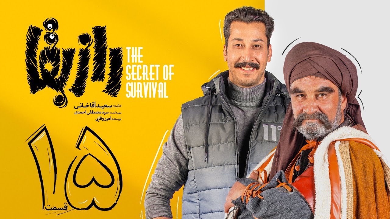 سریال راز بقا قسمت  ۱۵ | Raze Baghaa Series - E 15