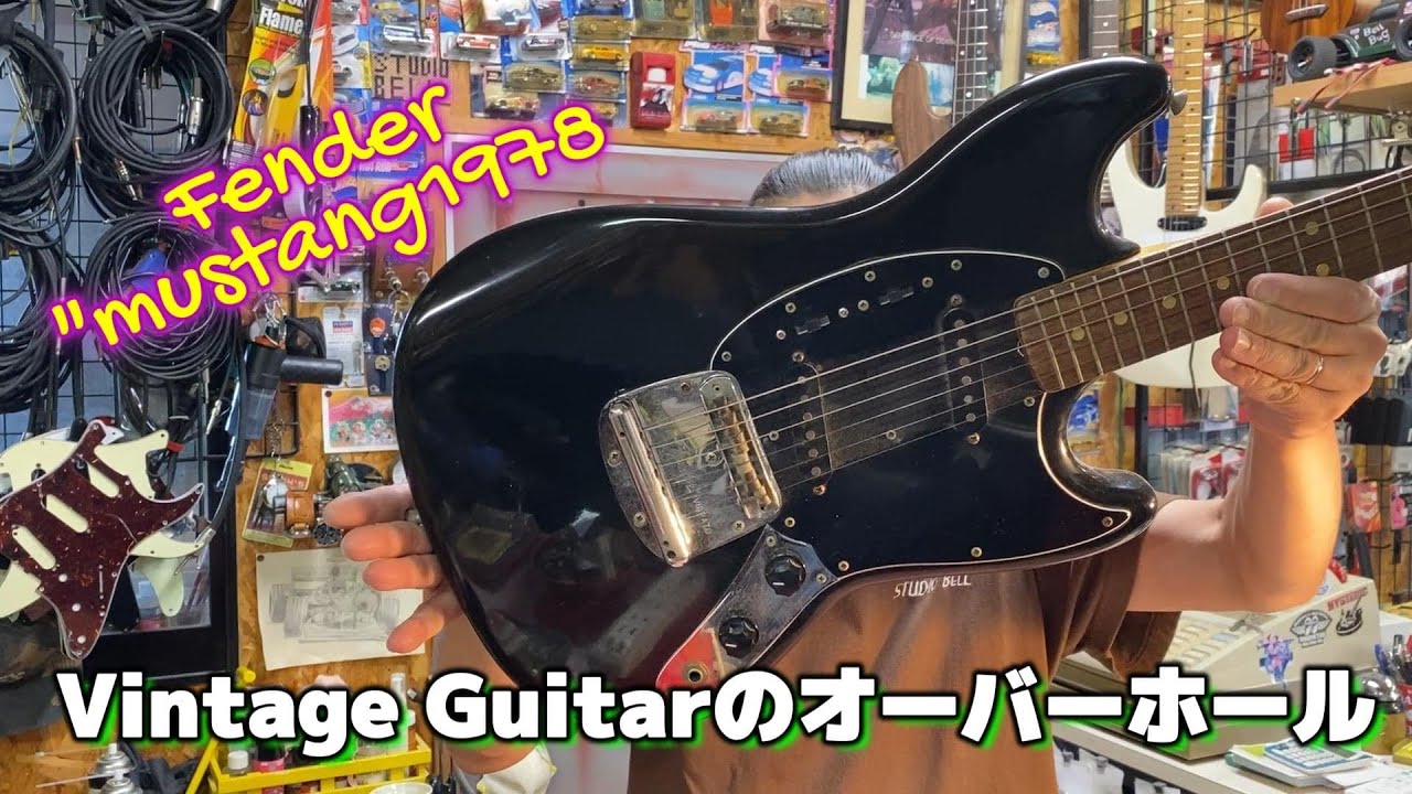 1978 FENDER MUSTANGのオーバーホール【STUDIO BELL 店長の独り言 第325回】