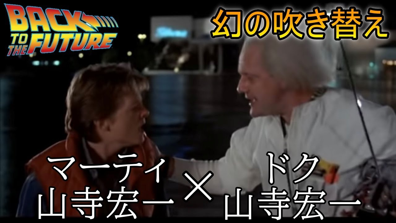 【幻の吹き替え】バック・トゥ・ザ・フューチャー　声優　山寺宏一&times;山寺宏一