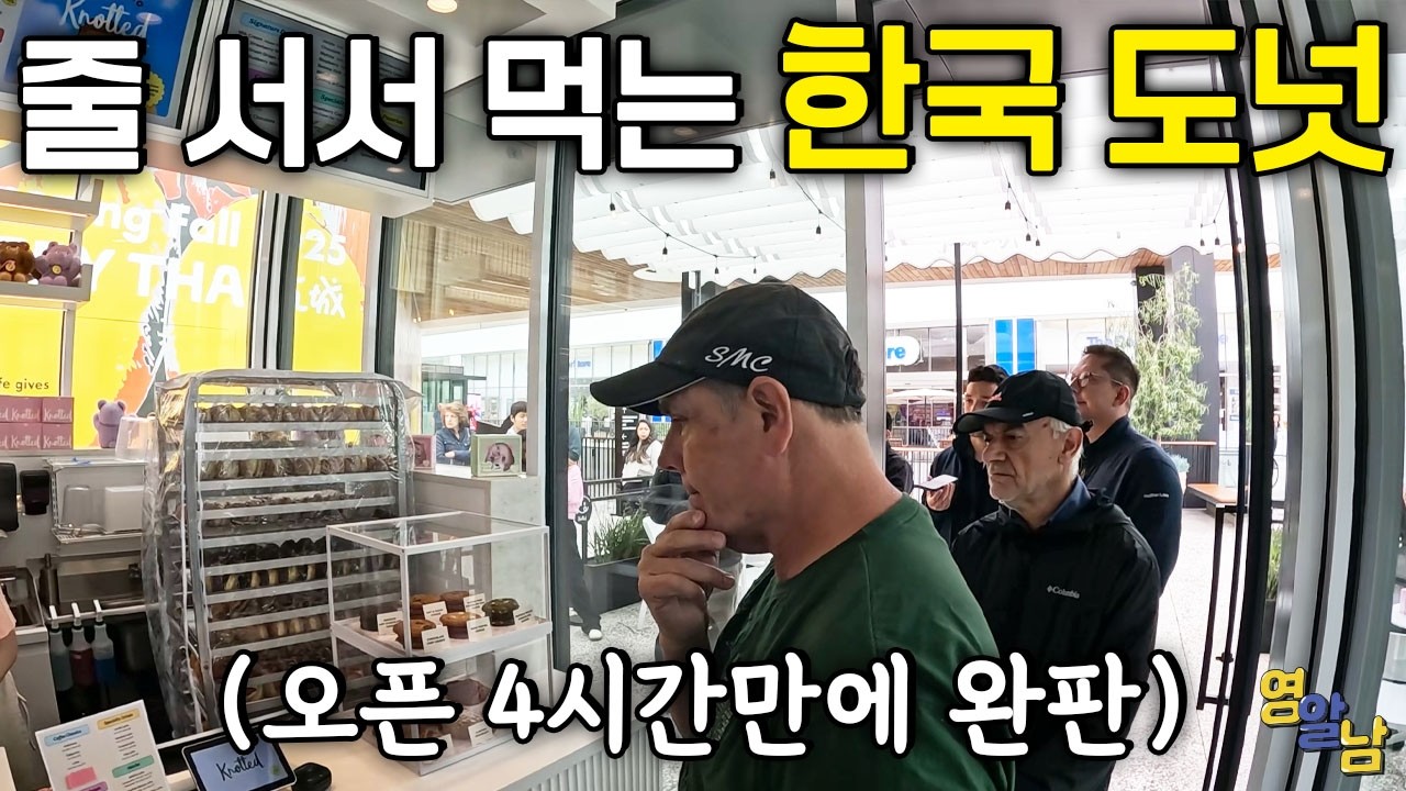 미국에 오픈하자마자 초대박.. 한국 도넛 가게 가봤습니다