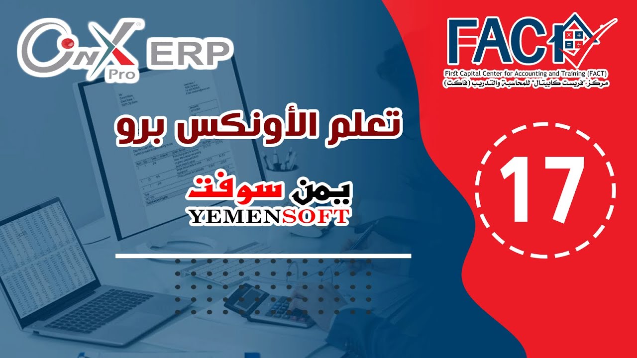 المحاضرة السابعة عشر-   شاشة فاتورة المشتريات المحلية لنظام الأونكس برو