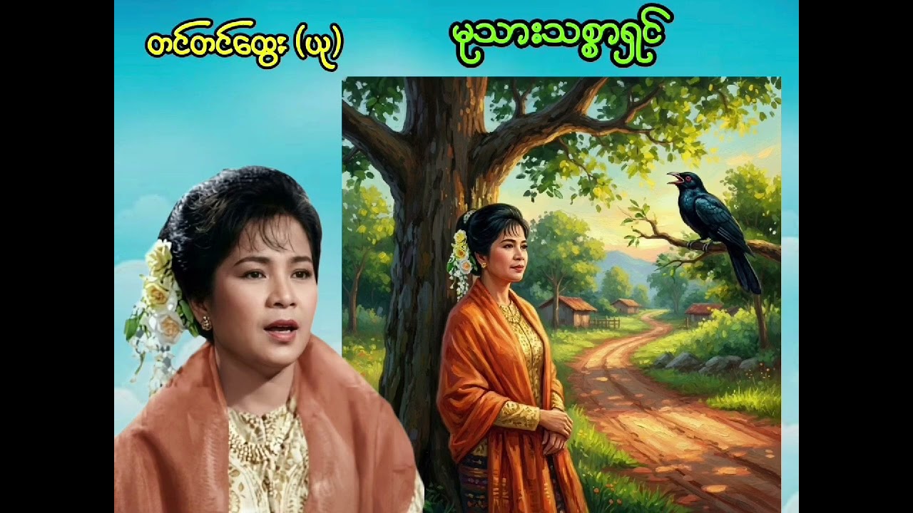 မုသားသစ္စာရှင် တင်တင်ထွေး (ယု)