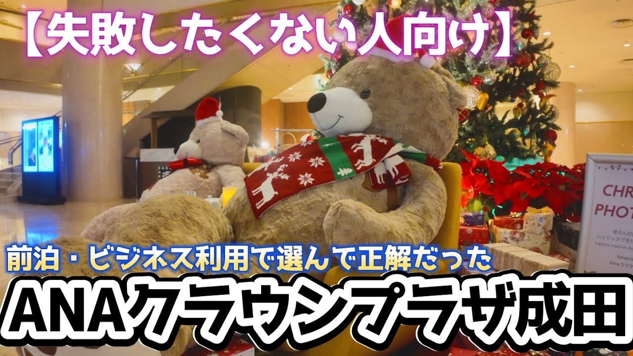 前泊・ビジネス利用にちょうどいい。　ANAクラウンプラザ成田が安心すぎる理由