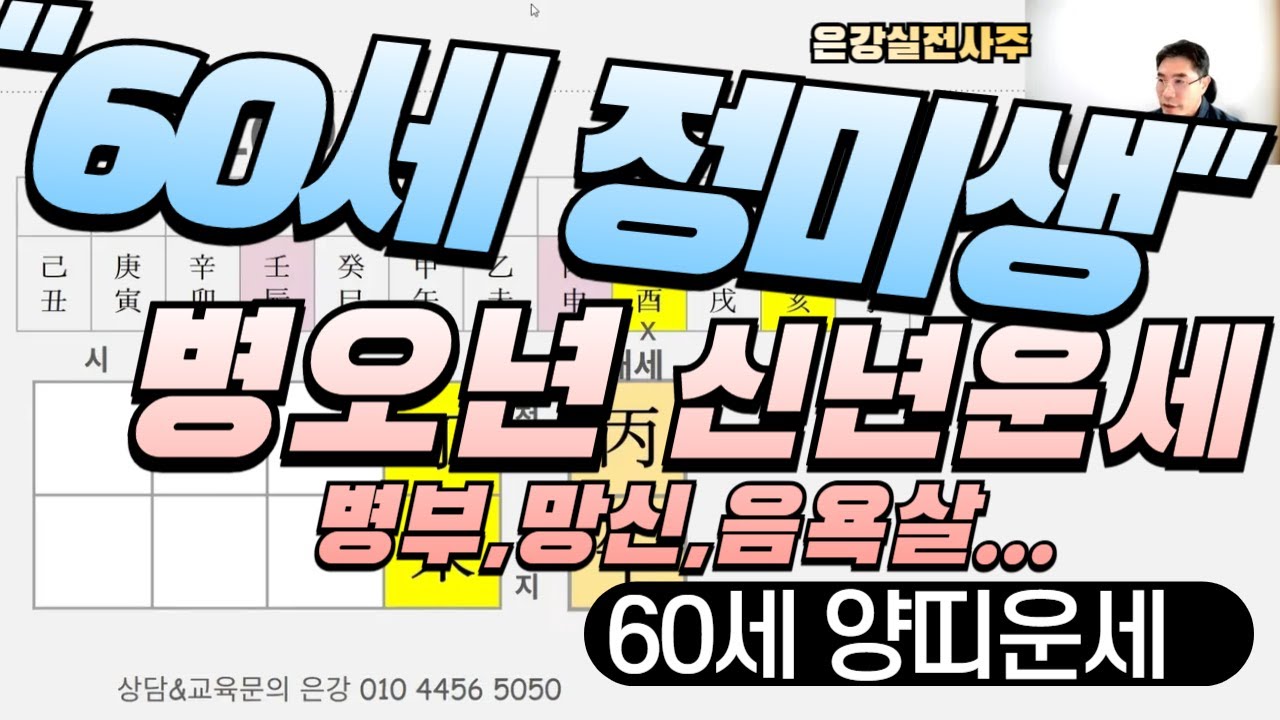 [60세 정미생 양띠 병오년 신년운세] 