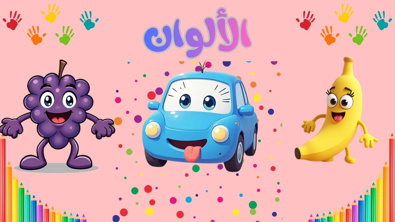 🌟تعلم الارقام🌟الاشكال👶🌟 .تعليم الالوان 👶📚 🌟