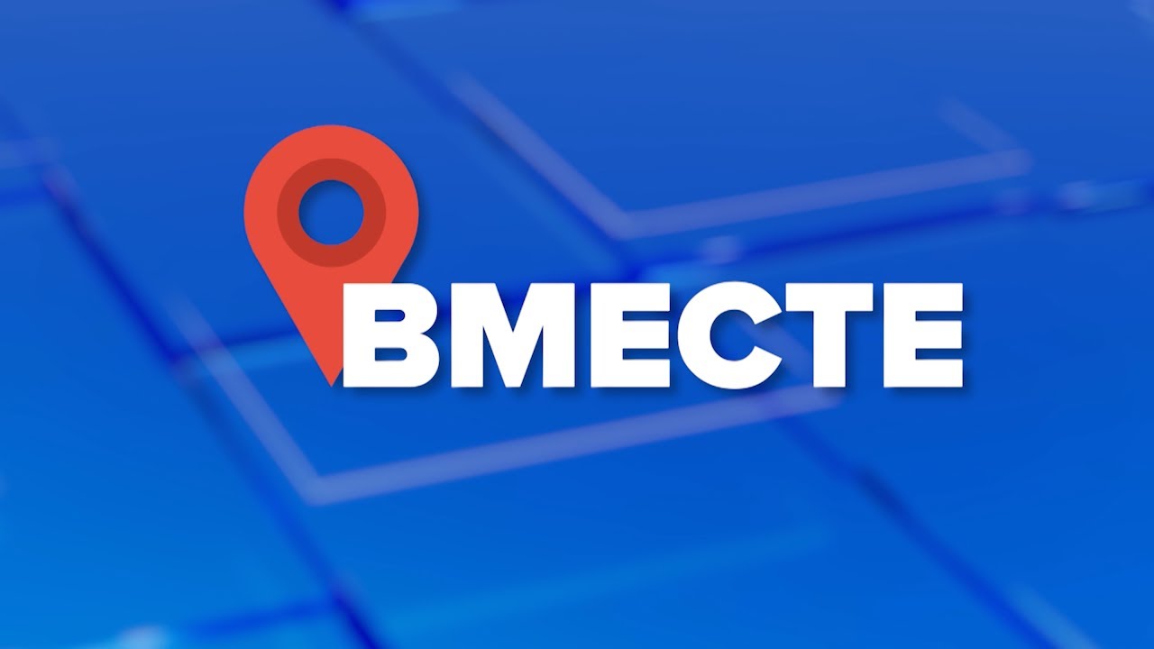Вместе 18.05.23