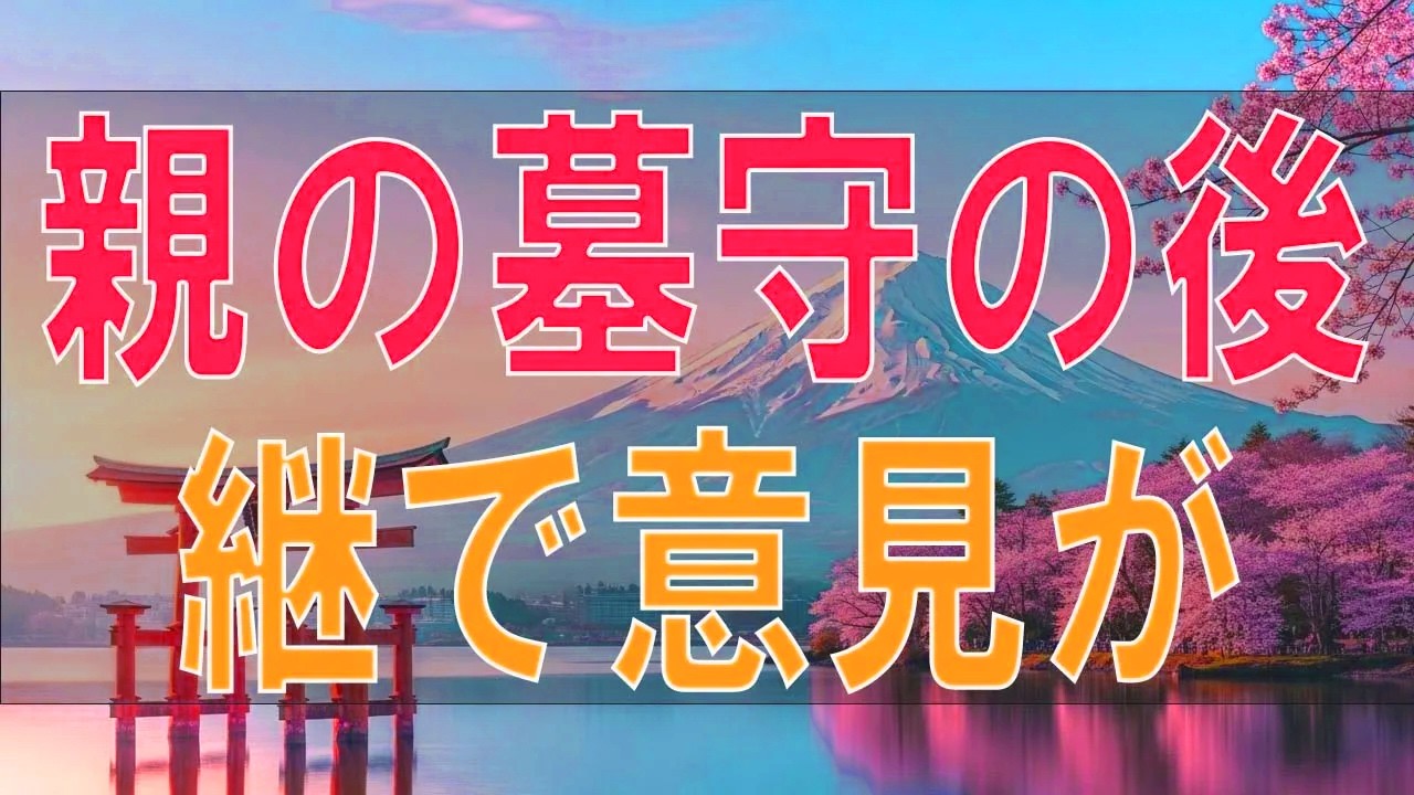 【テレフォン人生相談】「お墓をどうするの？」激しく対立する姉妹の葛藤。墓守という重圧と、現代における供養の本当の意義