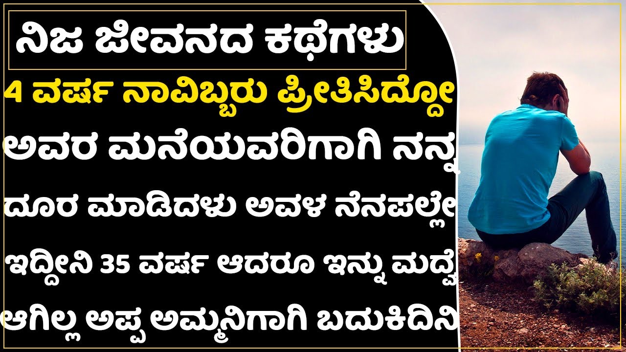 ಇತ್ತೀಚಿಗೆ ಕರೆ ಮಾಡಿದ್ಲು ಅವಳ ಗಂಡ ಚಿತ್ರಹಿಂಸೆ ಕೊಡ್ತಿದ್ದಾನಂತೆ😥! ಮತ್ತೆ ಫೋನ್ ಮಾಡಬೇಡ ಅಂದೆ |Best Lovestory