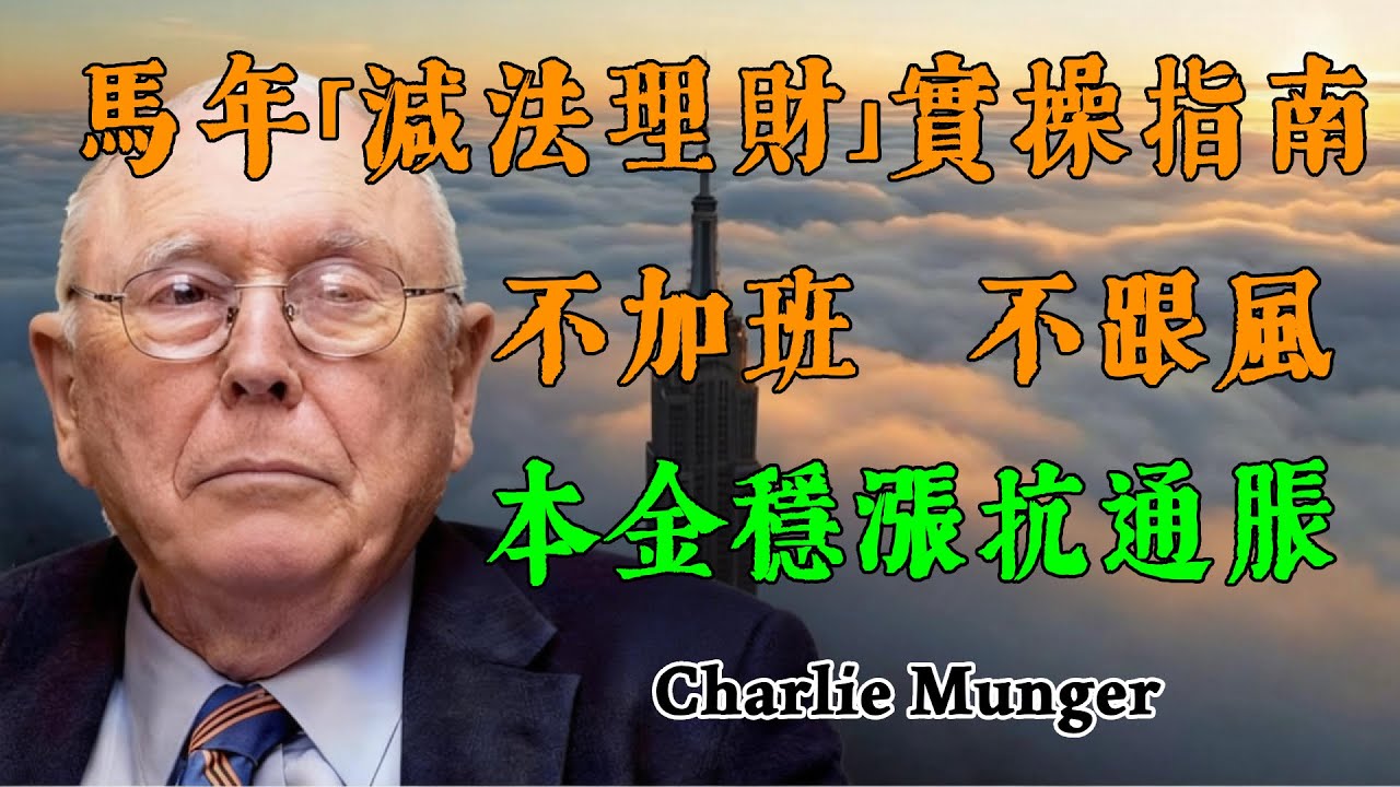 芒格親授：馬年「減法理財」實操指南｜不加班、不跟風，本金穩漲抗通脹#查理芒格 #投資理財 #投資心法