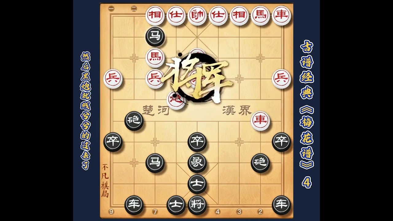 中国象棋古谱精髓屏风马破当头炮布局技巧梅花谱陷阱飞刀教程讲解