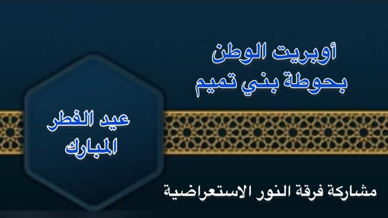 أوبريت الوطن عيد الفطر المبارك