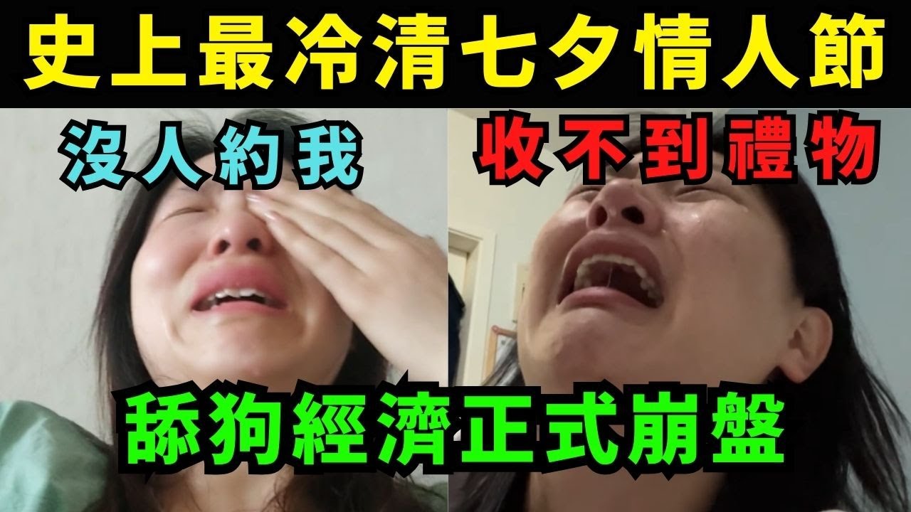史上最冷清七夕情人節，舔狗經濟正式崩盤，中國男生已經覺醒，無人再為小仙女花錢