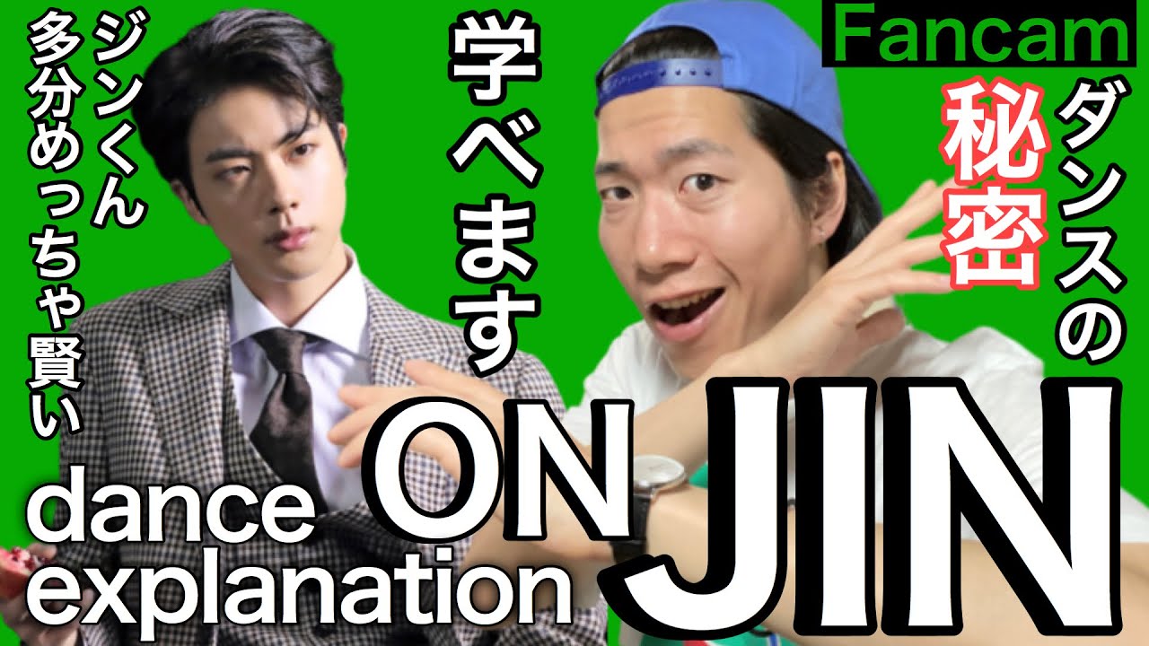 ダンスのコツは彼から学べる！JINくんのONを徹底解説！