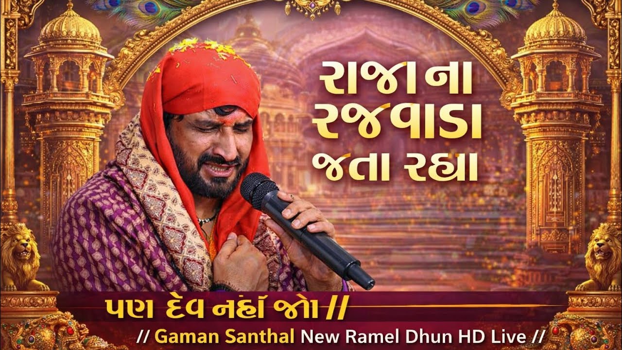 Gaman Santhal New Ramel Dhun//રાજા ના રજવાડા જતા રહ્યા// New Dhun HD 2026 #gamansanthal #arpitvasna 