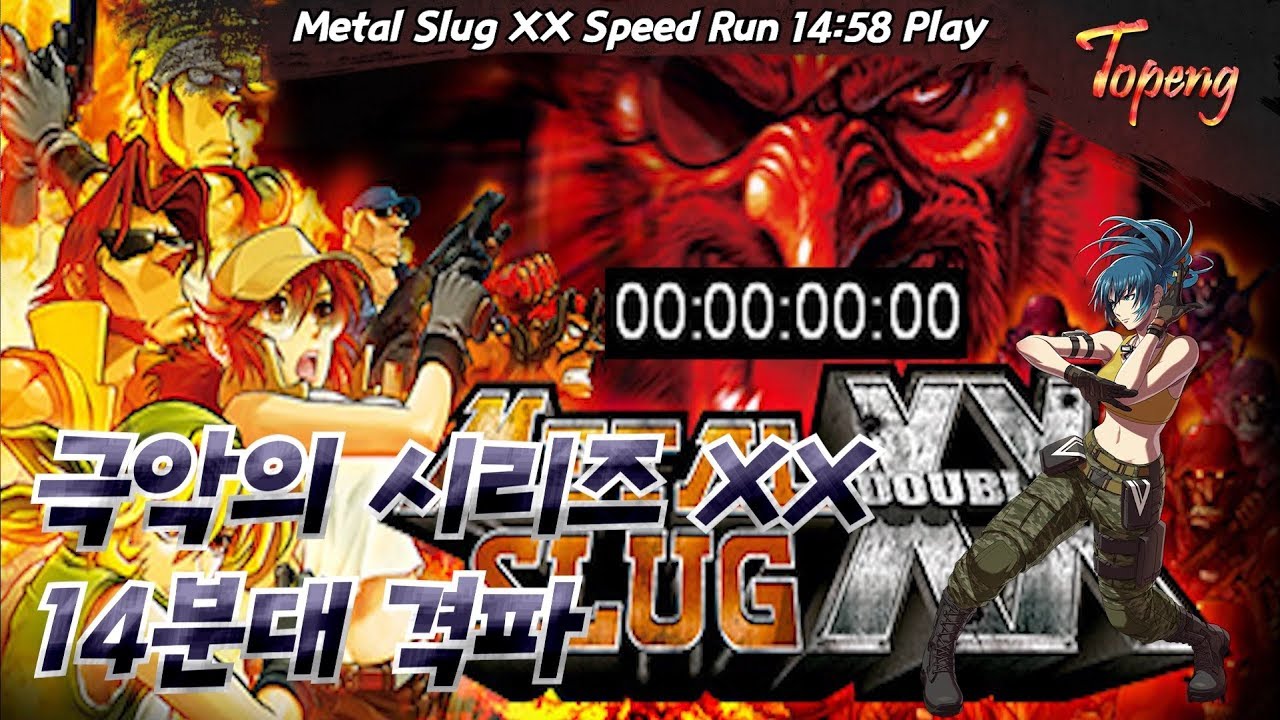 【토펭】메탈슬러그XX 더블엑스 최고 기록 14분대 돌파! - Topeng / Metal Slug XX Speed Run(14:58) Real Time Attack