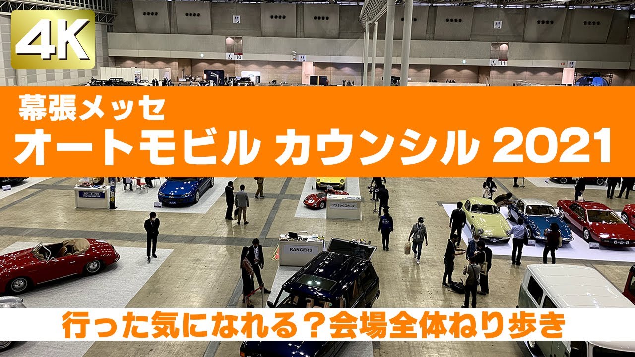 [4K]オートモビルカウンシル2021 会場全体の雰囲気をザっとお届け