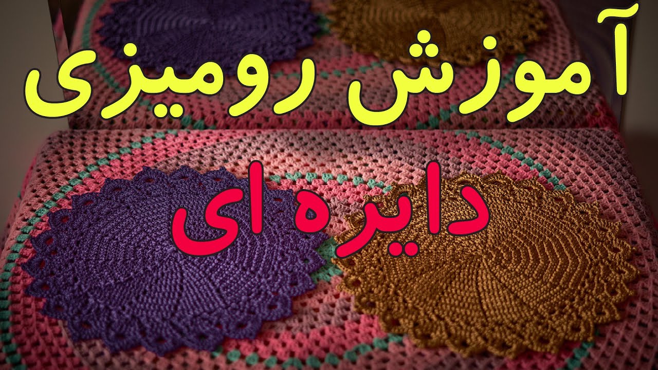 آمورش رومیزی گرد