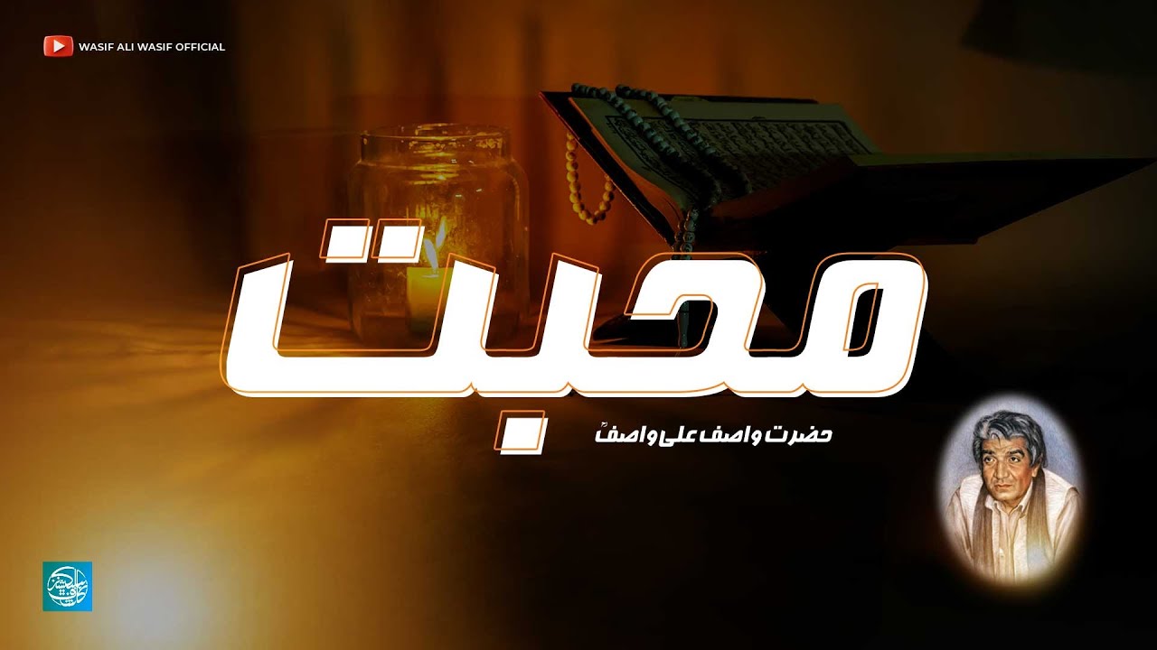 Muhabbat | Hazrat Wasif Ali Wasif | Audio Bayan