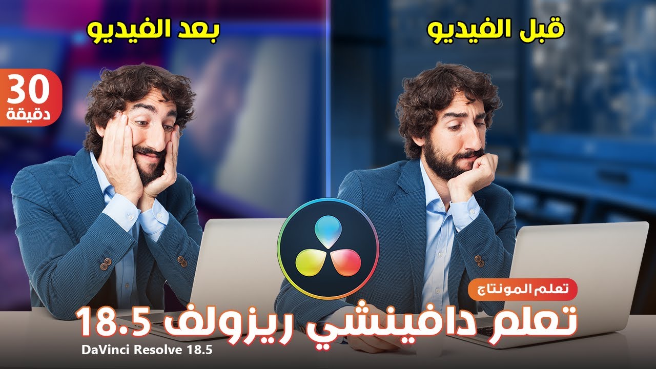 شرح دافينشي ريزولف 18.5 | تعلم المونتاج في 30 دقيقة [ أقوي برامج المونتاج DaVinci Resolve ]
