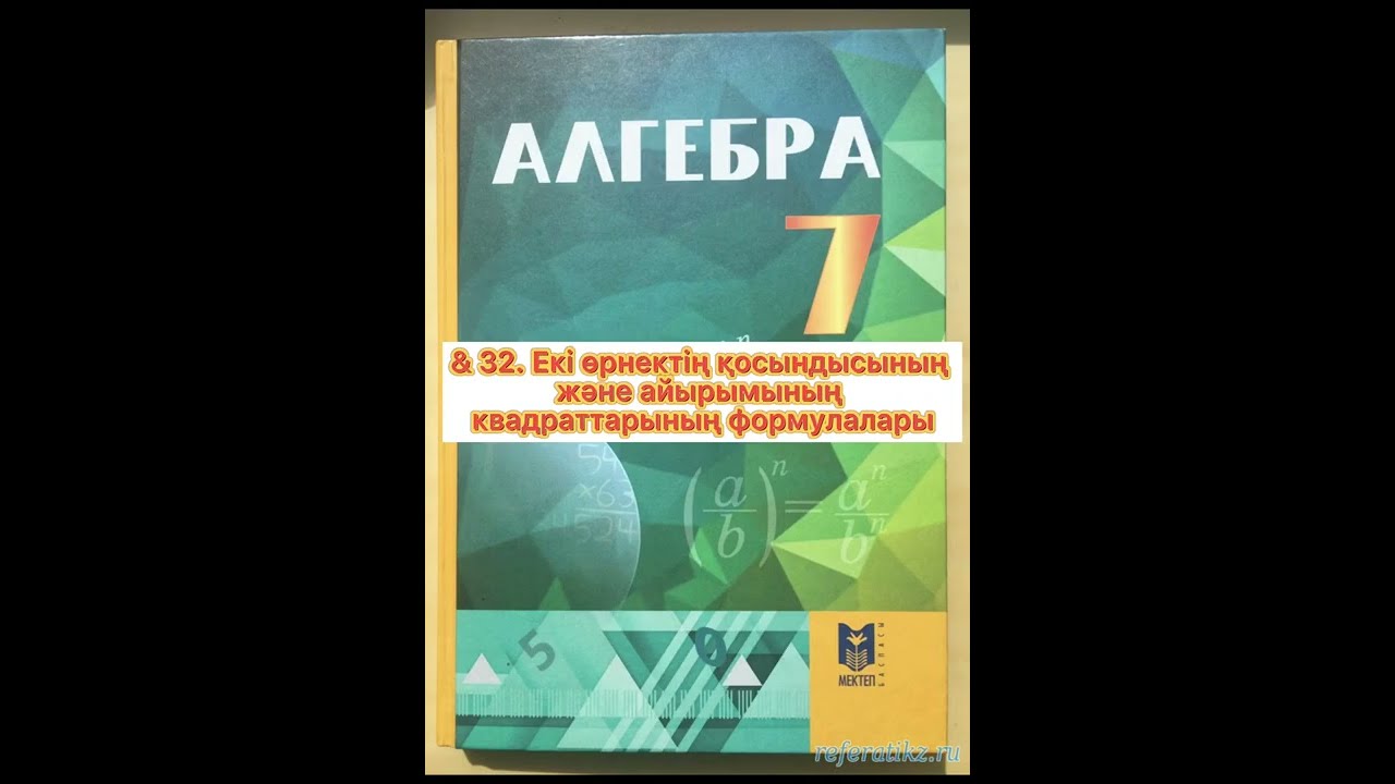 7-сынып. &32.  32.1-32.2 есептер