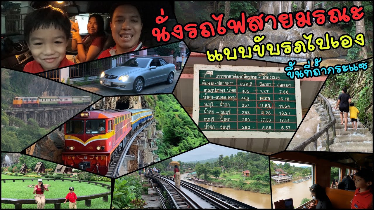 นั่งรถไฟสายมรณะ แบบขับรถไปเอง ขึ้นที่ถ้ำกระแซ เที่ยวน้ำตกไทรโยคน้อย สะพานแม่น้ำแคว