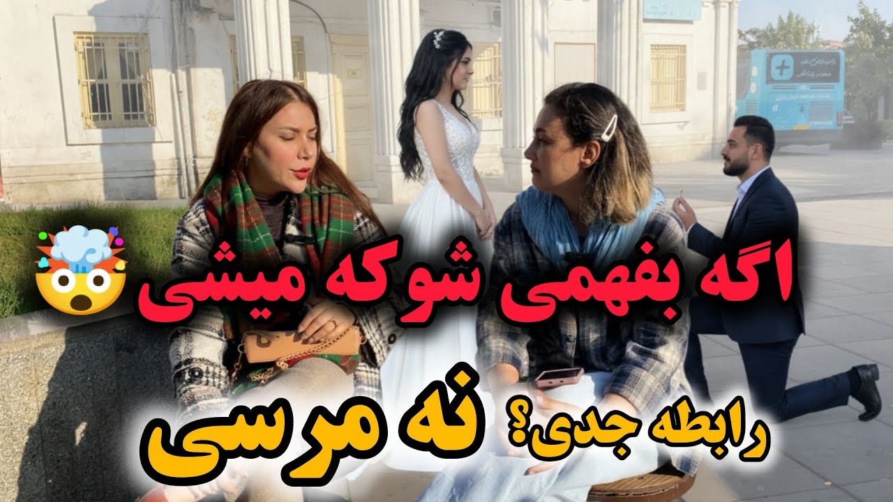 ترس از ازدواج| مشکل بزرگ رابطه‌های امروز!|عروسی|ازدواج سفید