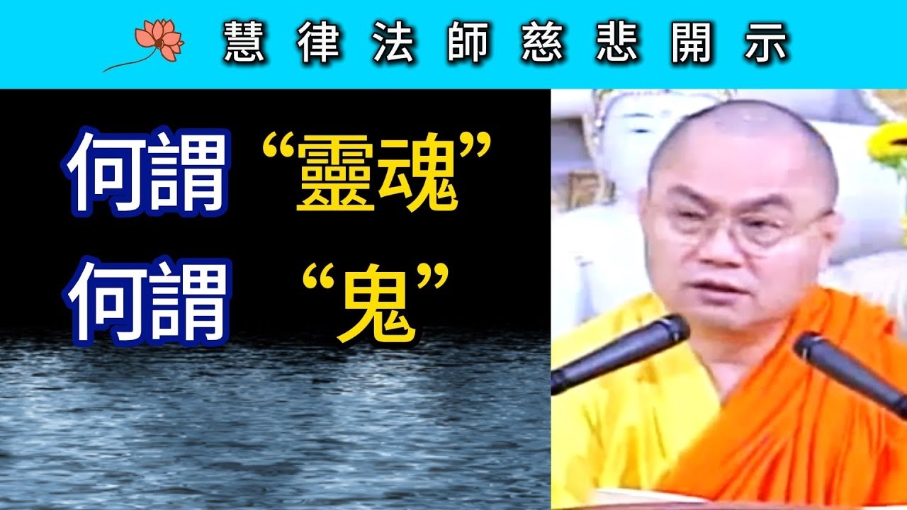 何謂「靈魂」何謂「鬼」？~ 慧律法師慈悲開示