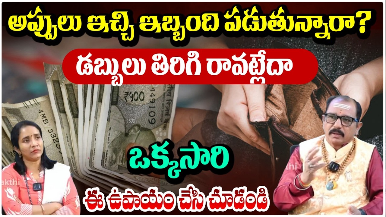 అప్పులు ఇచ్చి ఇబ్బంది పడుతున్నారా?డబ్బులు తిరిగి రావట్లేదా | Money Stuck problems | #redtvbhakthi