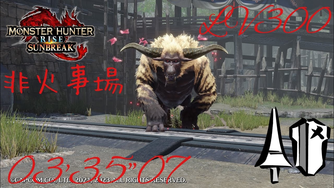 【MHR:SB】LV300 傀異討究：ラージャン(激昂) ランス/Lance 盟勇無し 03'35