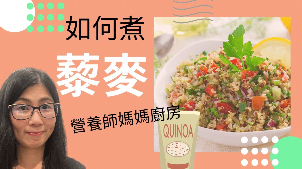 藜麥好處 (English Subtitle) | 藜麥如何煮 | 紅白藜麥的分別 | 營養師媽媽Priscilla (中文字幕)