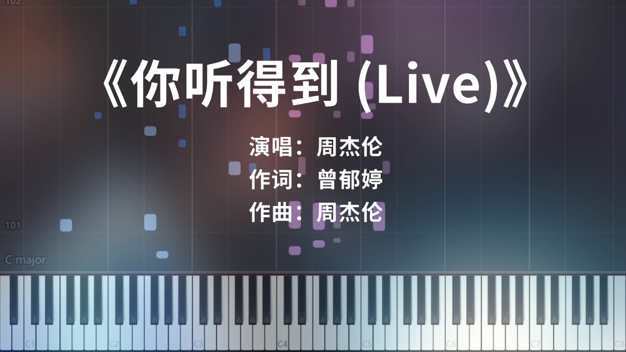 周杰伦《你听得到 Live》钢琴极致还原