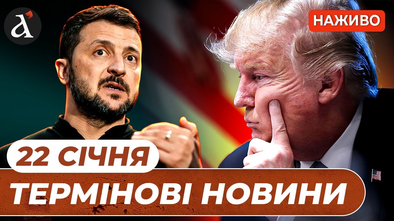 ⚡️ Зустріч ЗЕЛЕНСЬКОГО і ТРАМПА ❗️ ЕКСТРЕНІ заяви з Давосу ❗️ Новини 22 січня