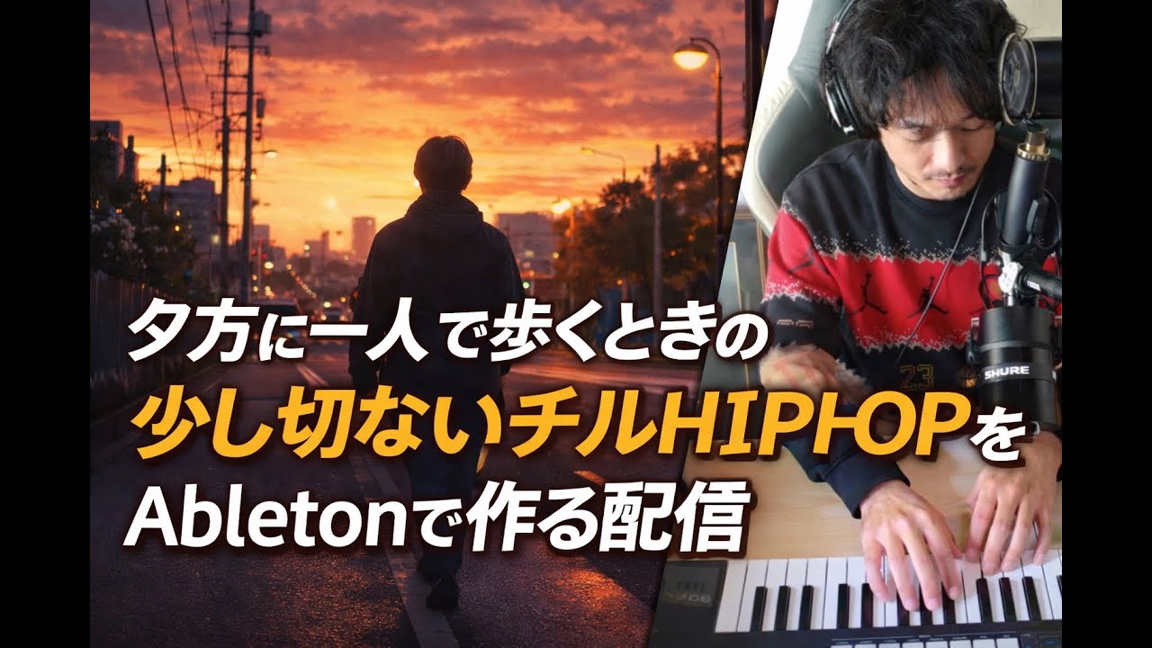 BPM88｜夕方に一人で歩くときのチルHIPHOP｜E minor｜Ableton Live 12