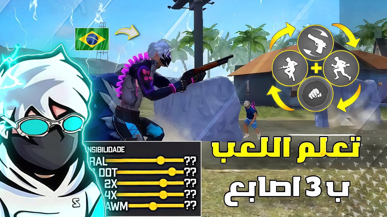 فري فاير | كيف تتعلم اللعب ب 3 اصابع !!🤯🔥 على طريقة البرازيليين 🇧🇷 إعدادات ودليل شامل ⚙️📱HUD 3 DEDOS
