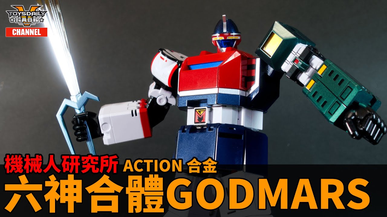 機械人研究所：Action 合金 六神合體 GODMARS