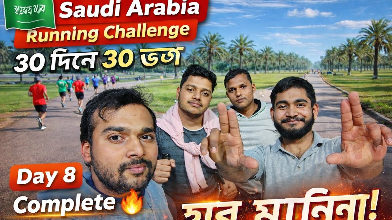 হার মানিনি! 💪 Saudi Arabia Running Challenge | Day 8 Complete 🔥
