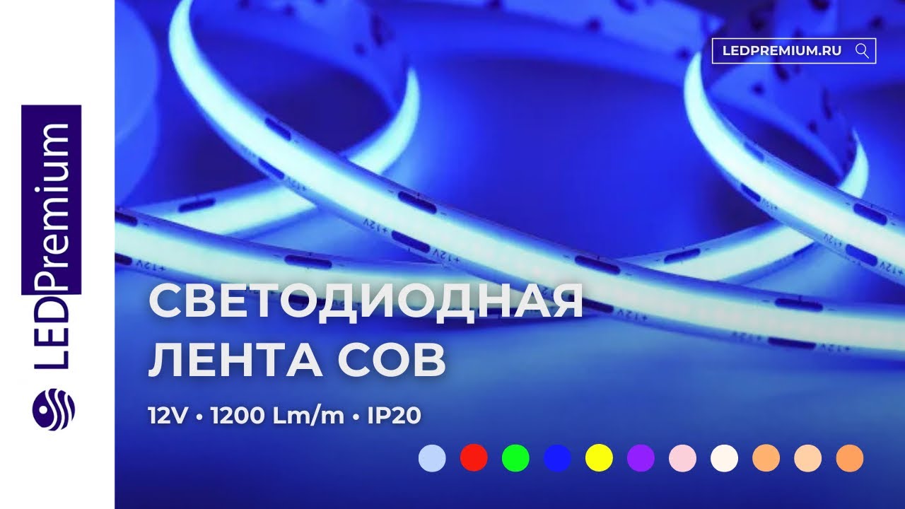 Светодиодная лента COB LP480-LT 12V CRI более 90 (11 W/m, 1200 lm/m, IP20)