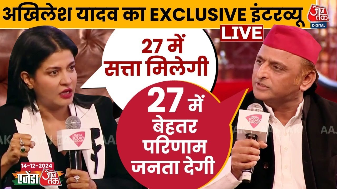 क्या 27 में मिलेगी सत्ता?, Anjana Om Kashyap के तीखे सवाल और Akhilesh Yadav का जवाब देखिए | Aaj Tak